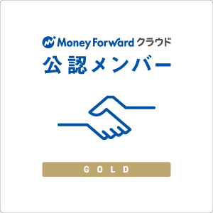 Moneyforwardクラウド会計公認メンバー